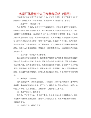 水泥厂化验室个人工作参考总结（通用） 