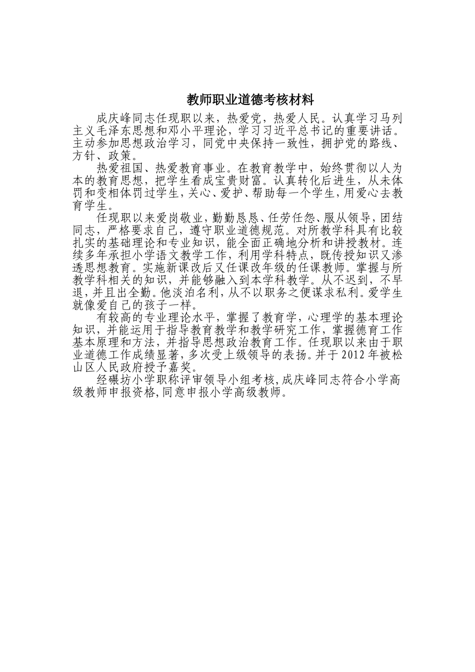 教师职业道德考核材料_第1页