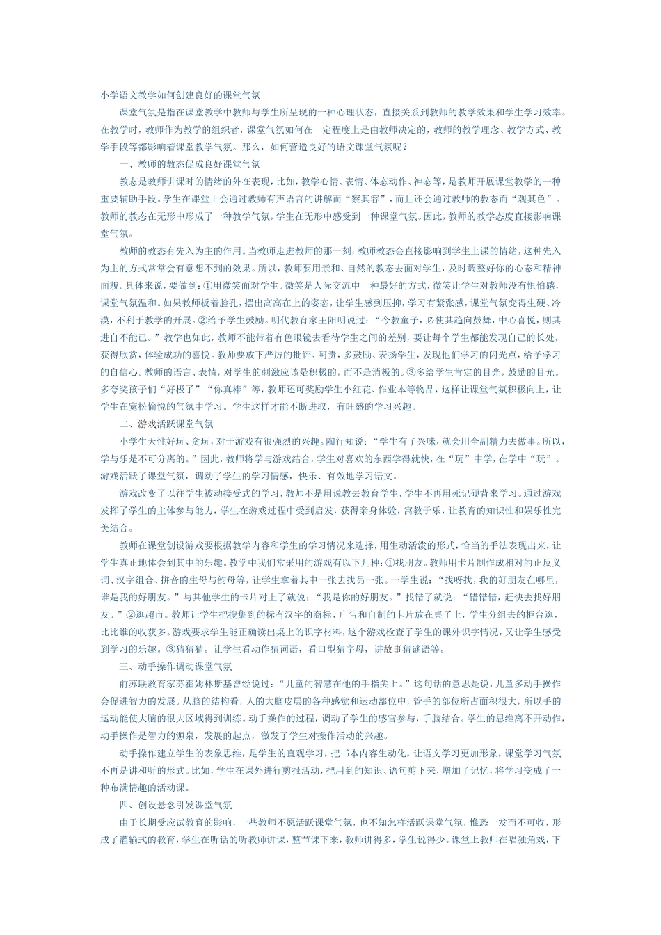 小学语文教学如何创建良好的课堂气氛 (2)_第1页