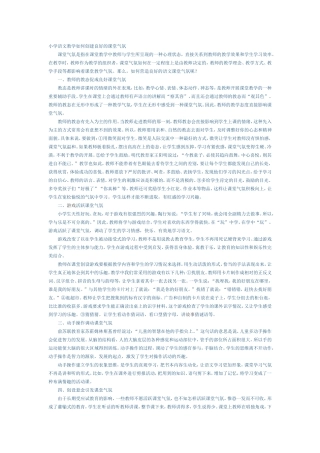 小学语文教学如何创建良好的课堂气氛 (2)