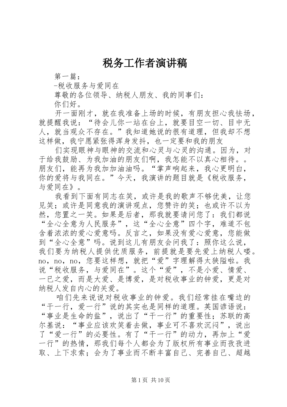 税务工作者演讲稿范文_第1页