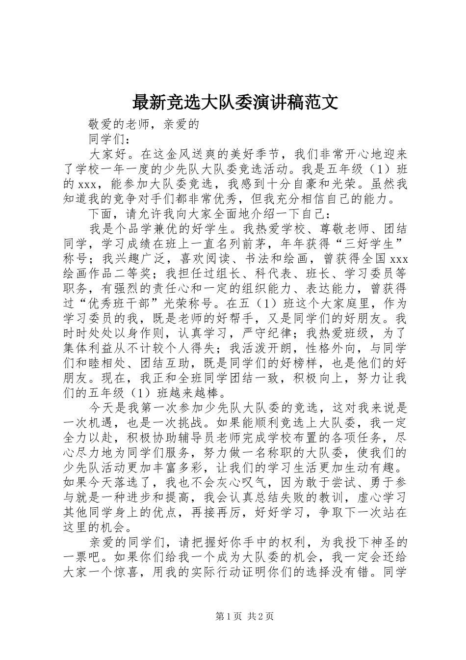 最新竞选大队委演讲稿_第1页