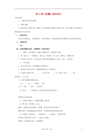 九年级语文上册-第13课《卖蟹》教学设计-鲁教版