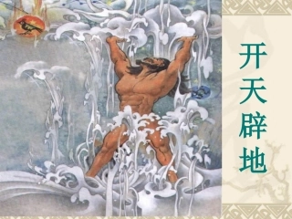 开天辟地苏教版