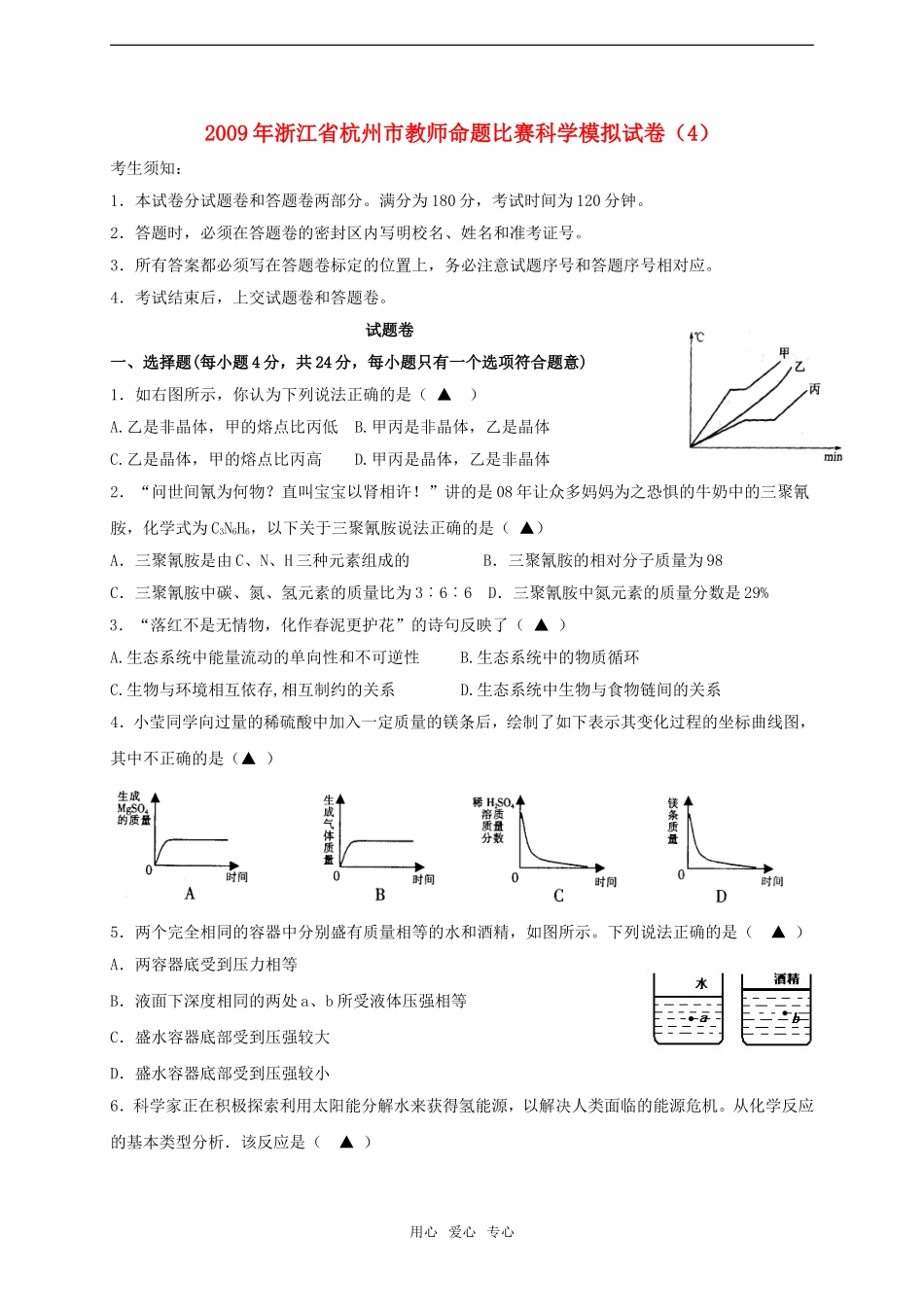 2009年浙江省杭州市教师命题比赛九年级科学模拟试卷4_第1页
