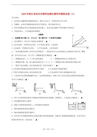 2009年浙江省杭州市教师命题比赛九年级科学模拟试卷4