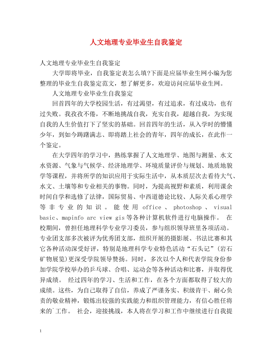 人文地理专业毕业生自我鉴定 _第1页