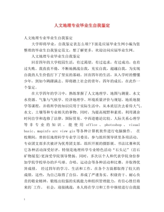 人文地理专业毕业生自我鉴定 