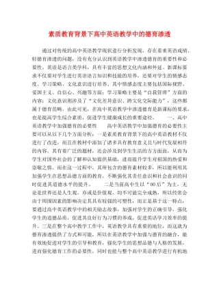 素质教育背景下高中英语教学中的德育渗透 