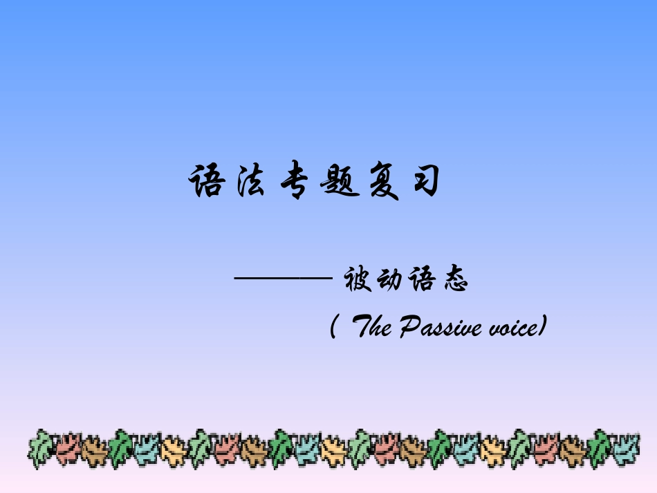 有关被动语态_第1页