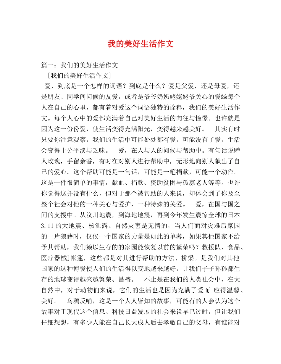 我的美好生活作文 _第1页