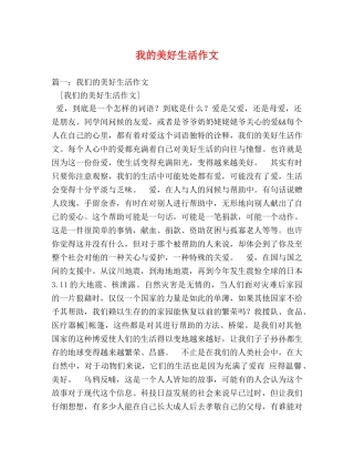 我的美好生活作文 