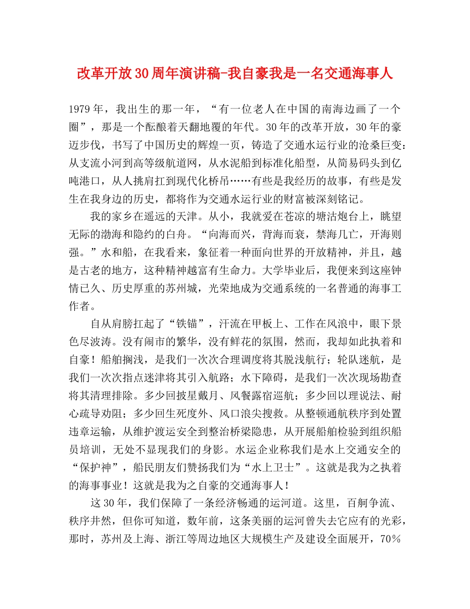 改革开放30周年演讲稿-我自豪我是一名交通海事人 _第1页
