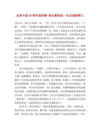 改革开放30周年演讲稿-我自豪我是一名交通海事人 