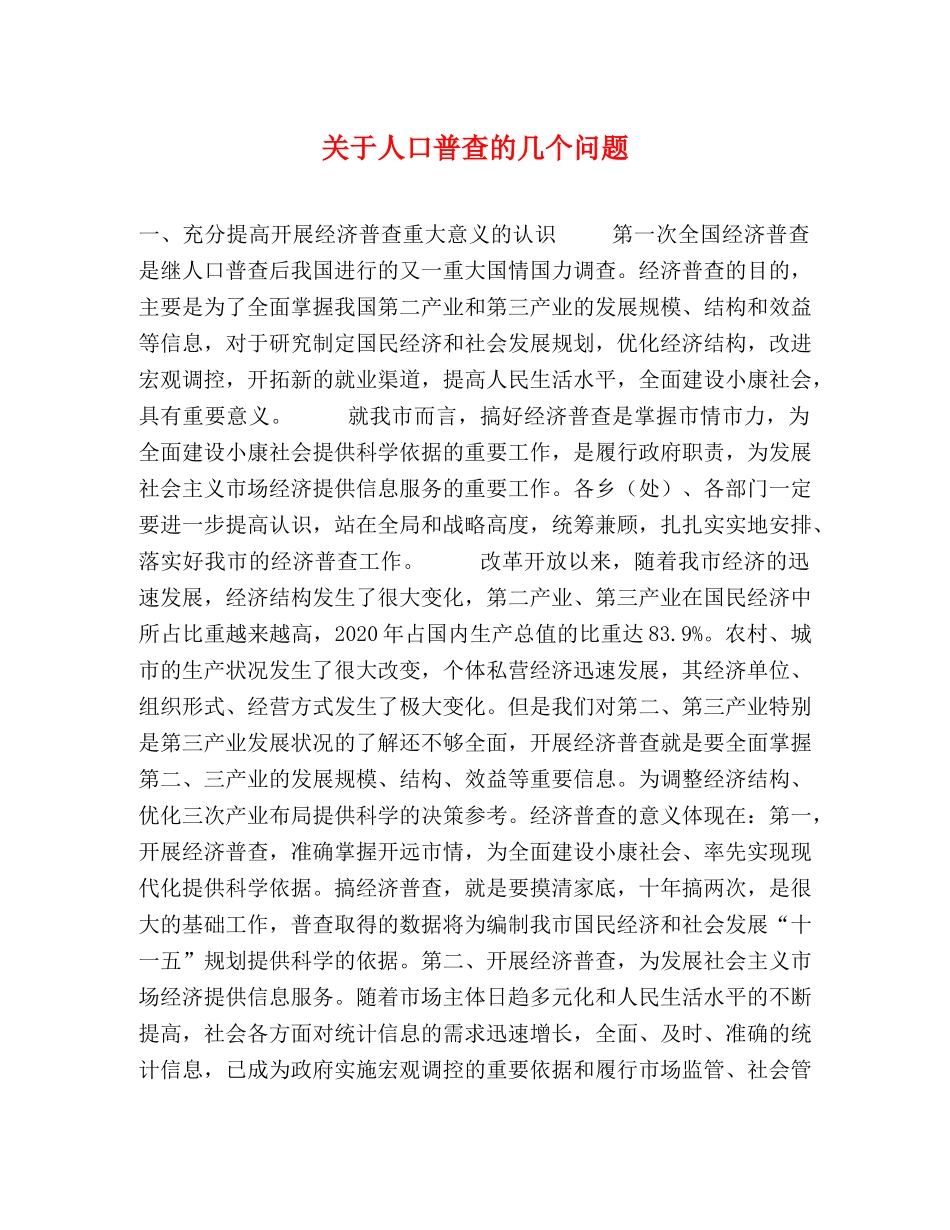 关于人口普查的几个问题 _第1页