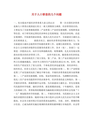 关于人口普查的几个问题 