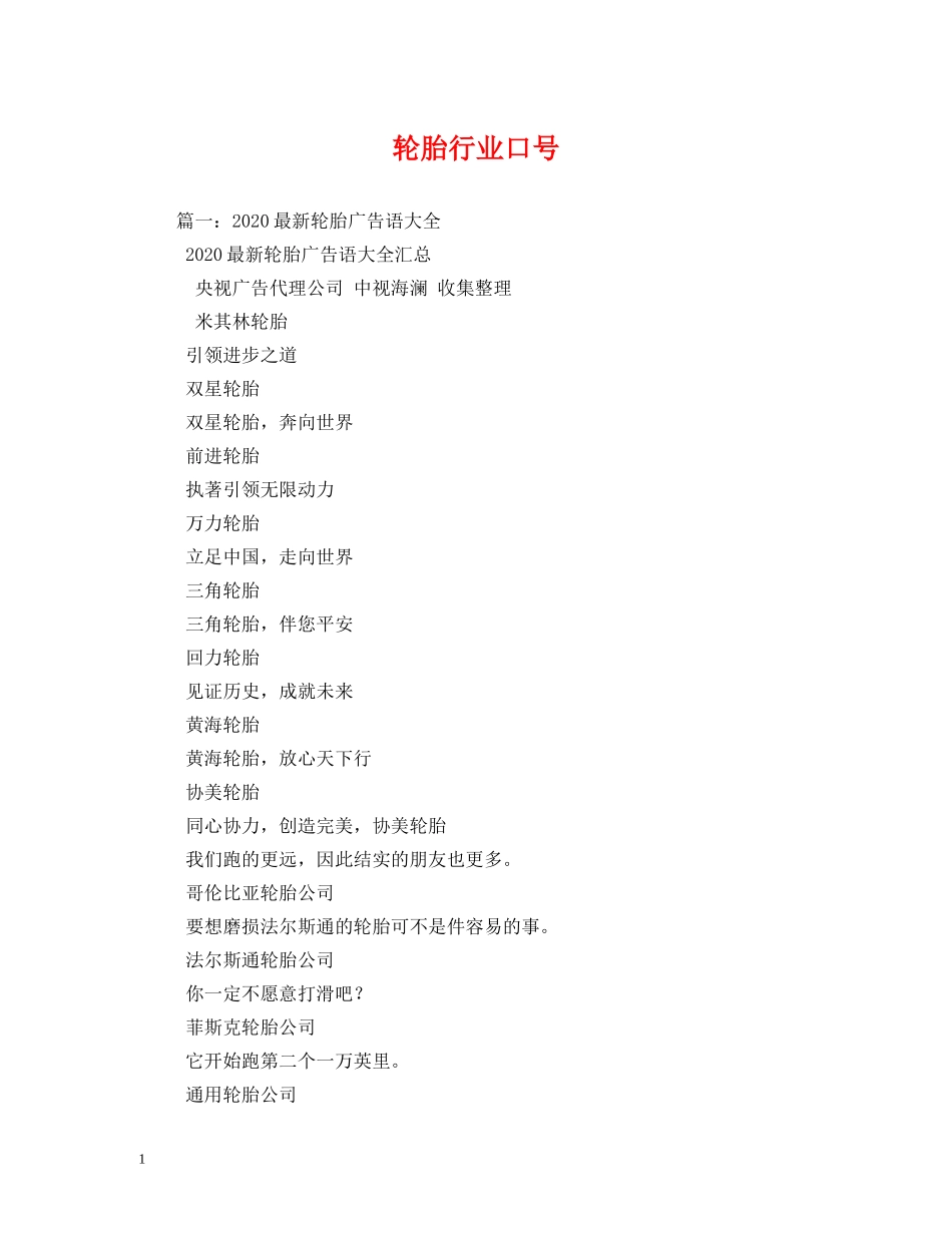 轮胎行业口号 _第1页