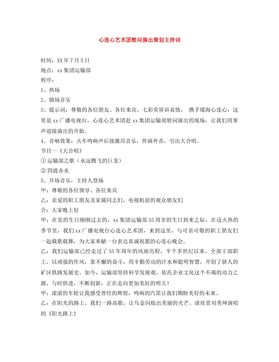 心连心艺术团慰问演出策划主持词 _第1页