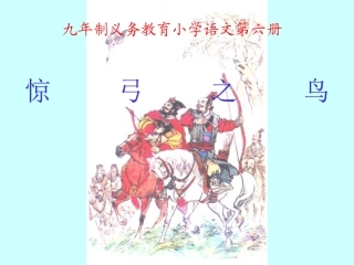 小学语文PPT课件《惊弓之鸟》