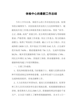 体检中心的最新工作总结
