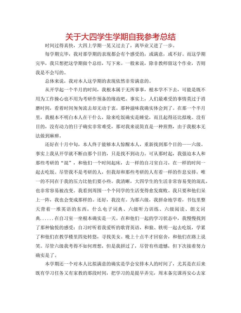 关于大四学生学期自我参考总结 _第1页