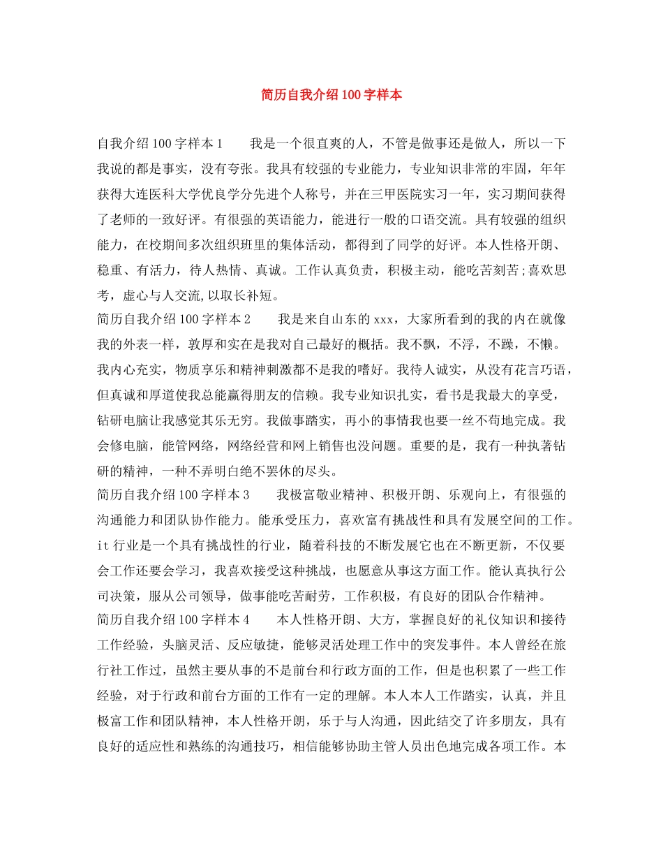 简历自我介绍100字样本 _第1页