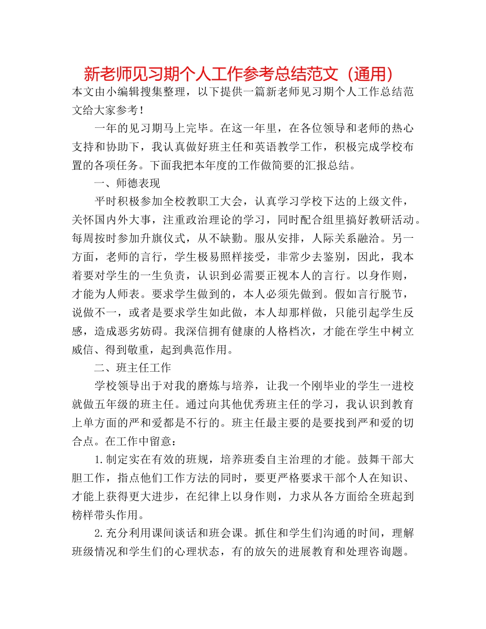 新教师见习期个人工作参考总结范文（通用） _第1页