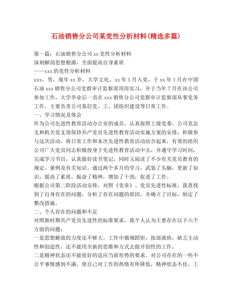 石油销售分公司某党性分析材料(精选多篇) _第1页