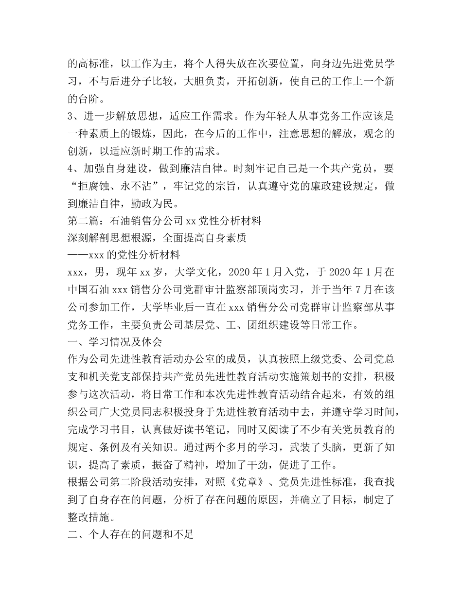 石油销售分公司某党性分析材料(精选多篇) _第3页
