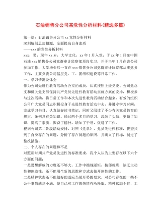 石油销售分公司某党性分析材料(精选多篇) 