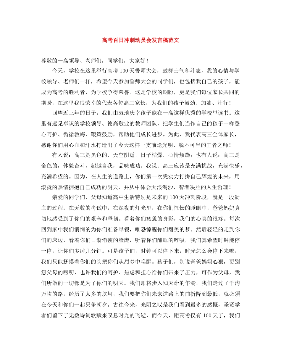 高考百日冲刺动员会发言稿范文 _第1页