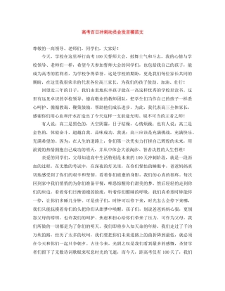 高考百日冲刺动员会发言稿范文 