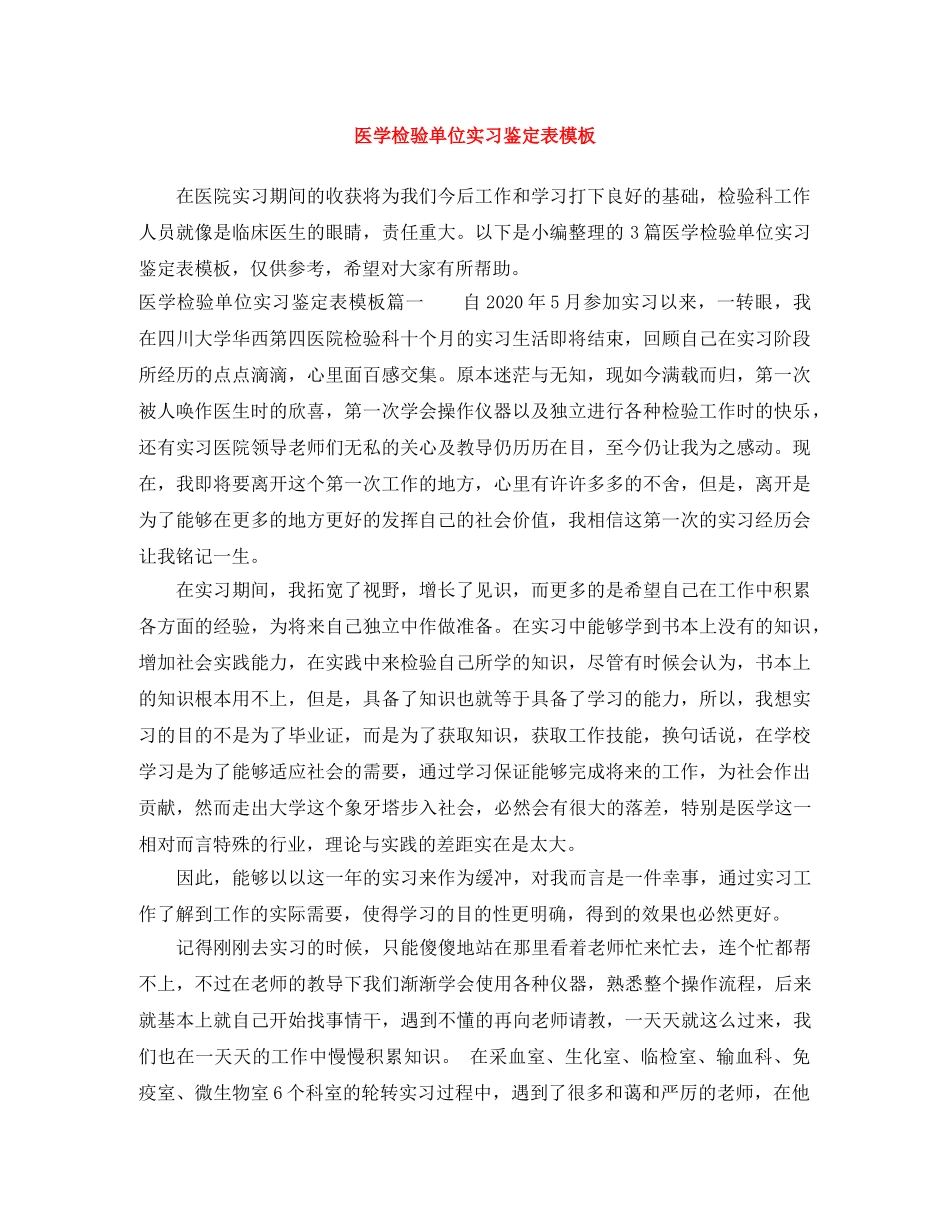 医学检验单位实习鉴定表模板 (2) _第1页