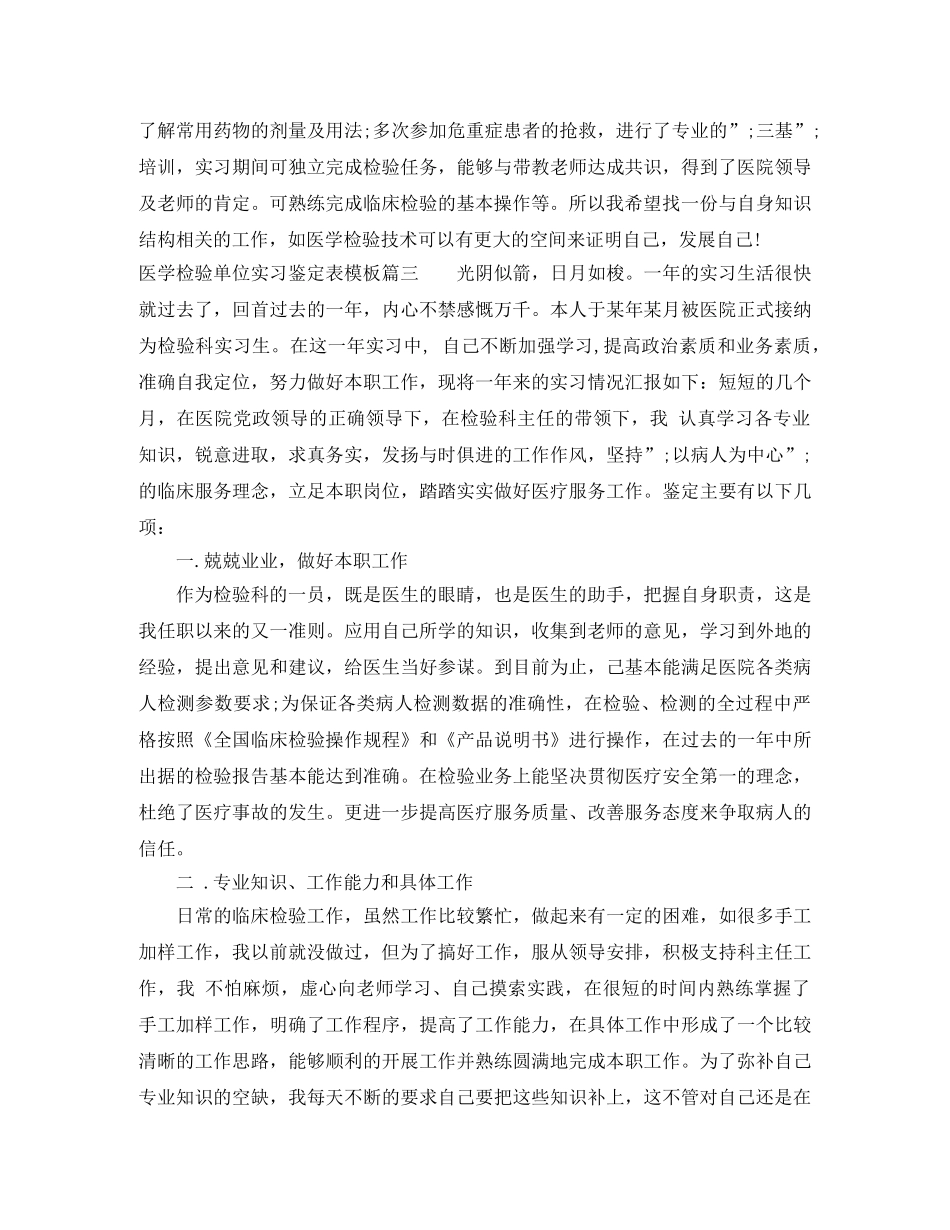 医学检验单位实习鉴定表模板 (2) _第3页