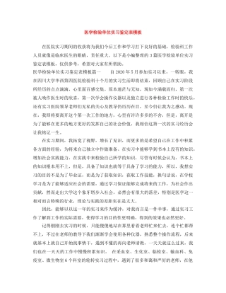 医学检验单位实习鉴定表模板 (2) 