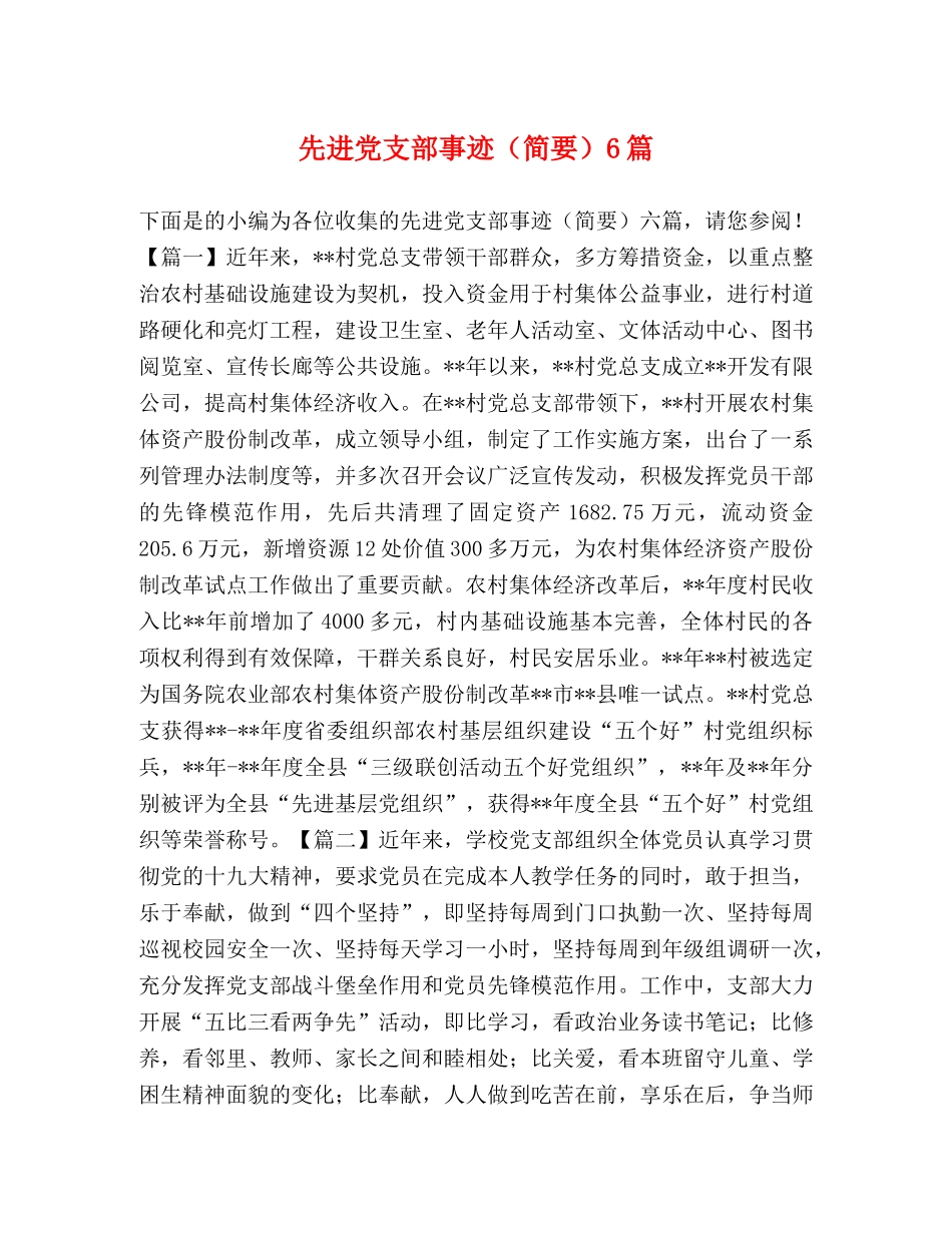 先进党支部事迹（简要）6篇 _第1页