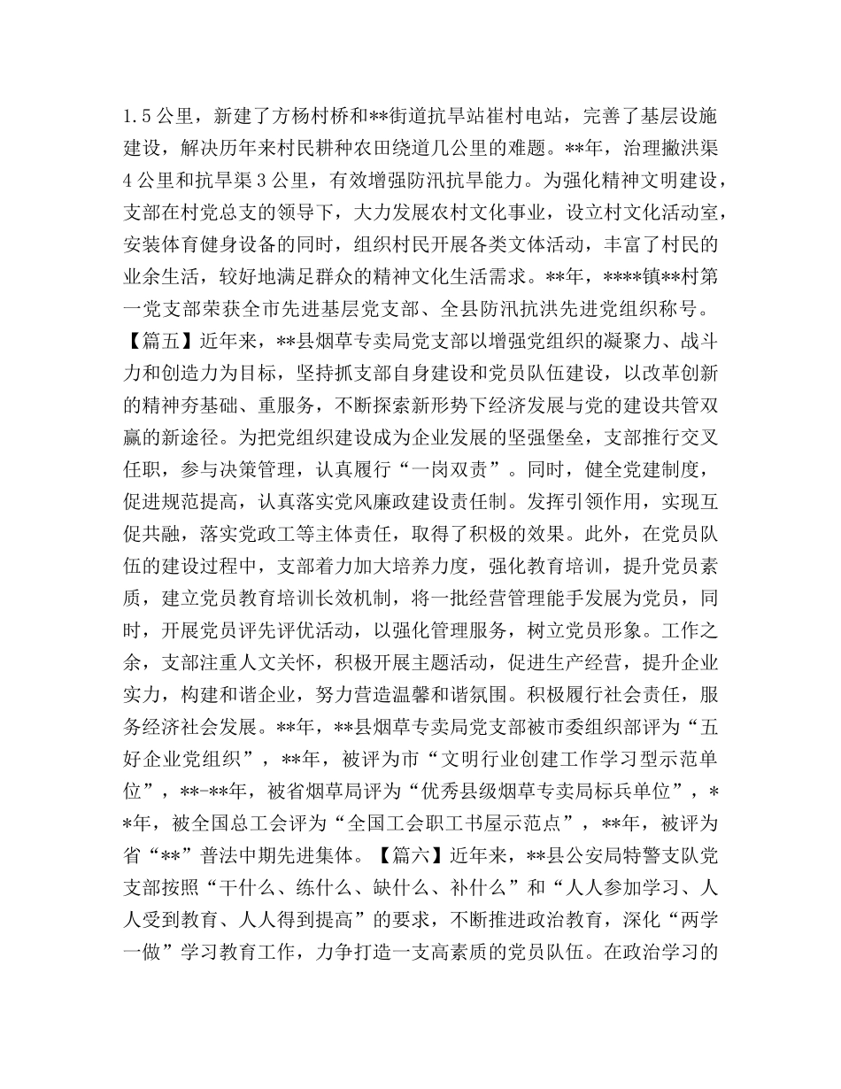 先进党支部事迹（简要）6篇 _第3页