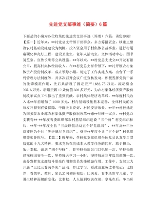 先进党支部事迹（简要）6篇 