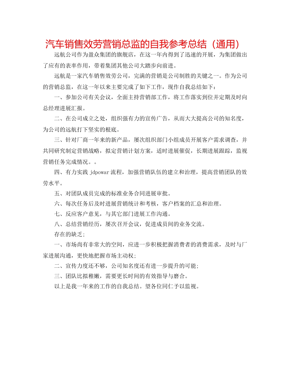 汽车销售服务营销总监的自我参考总结（通用） _第1页