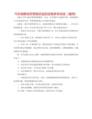 汽车销售服务营销总监的自我参考总结（通用） 