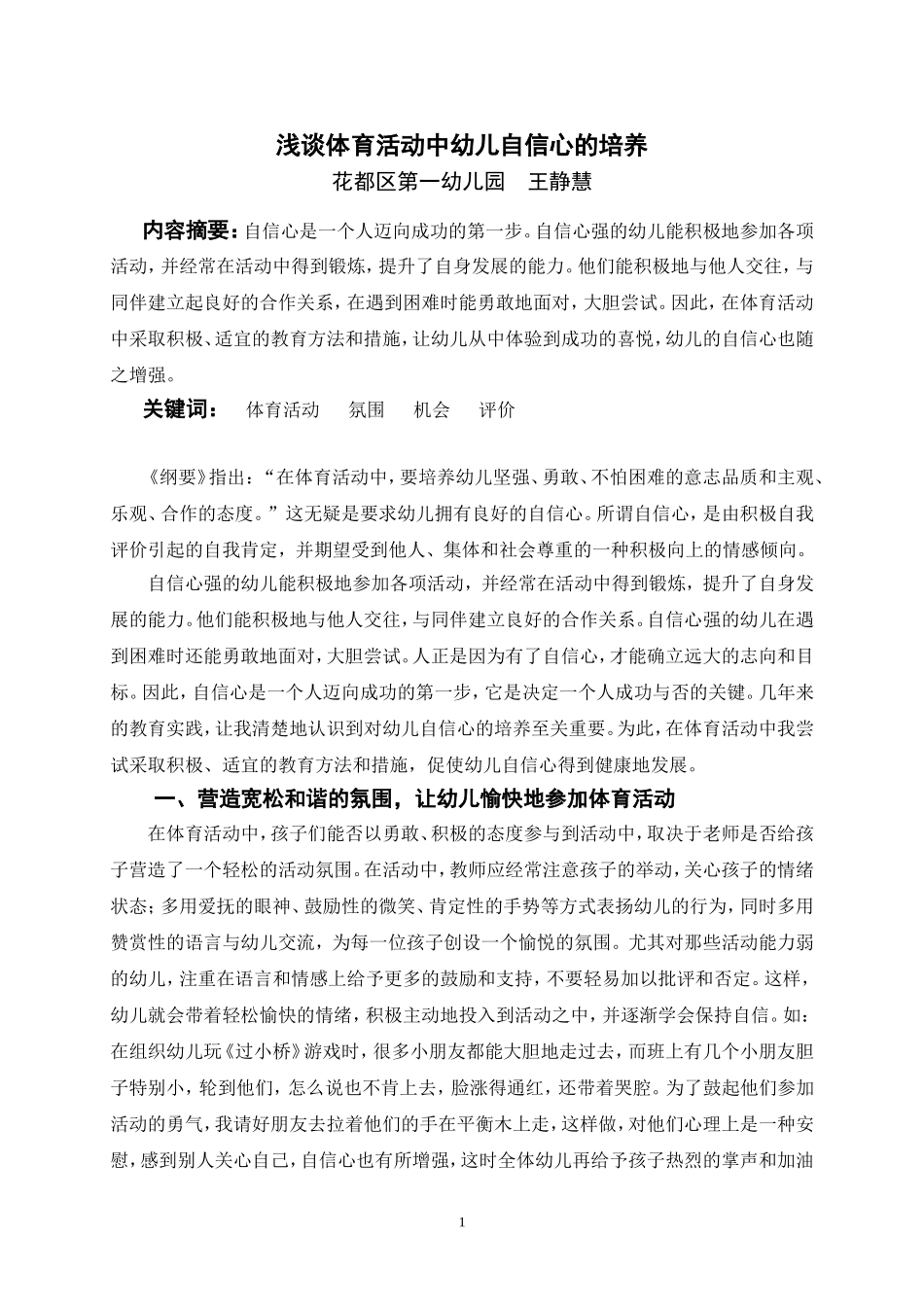 浅谈体育活动中幼儿自信心的培养_第1页