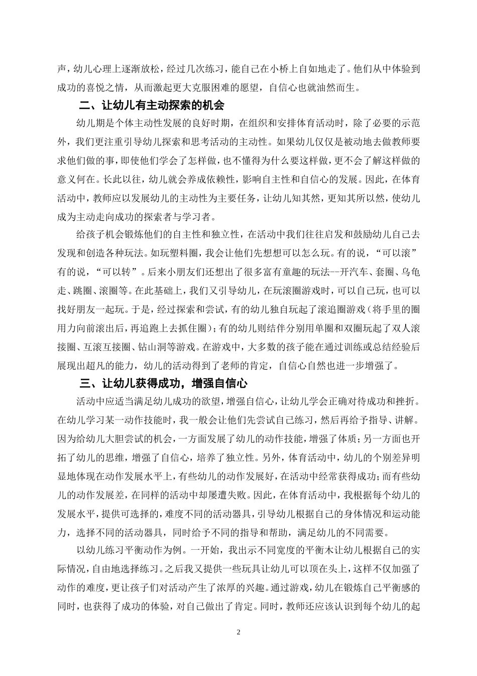 浅谈体育活动中幼儿自信心的培养_第2页