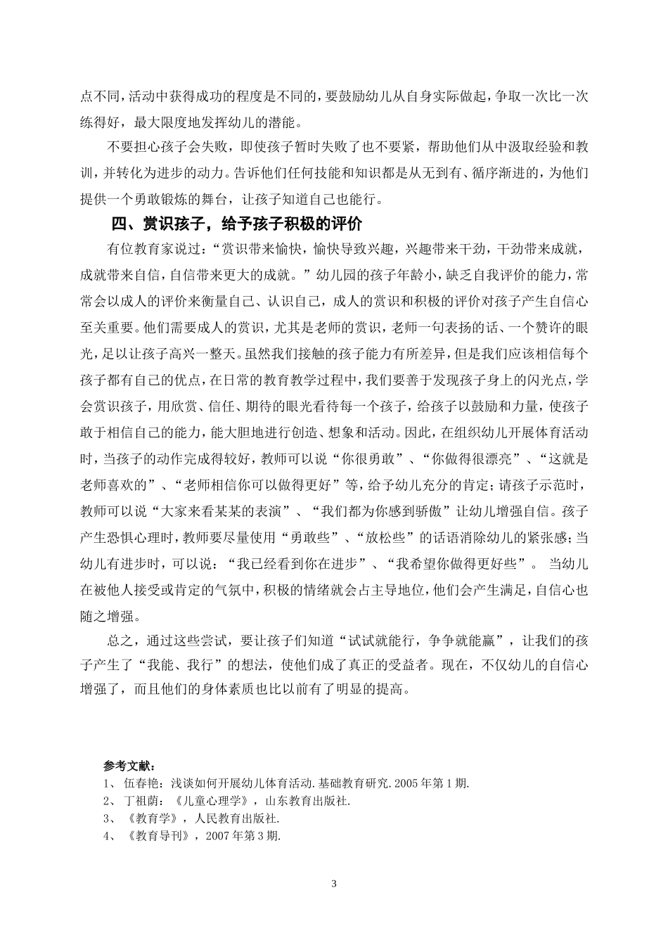 浅谈体育活动中幼儿自信心的培养_第3页