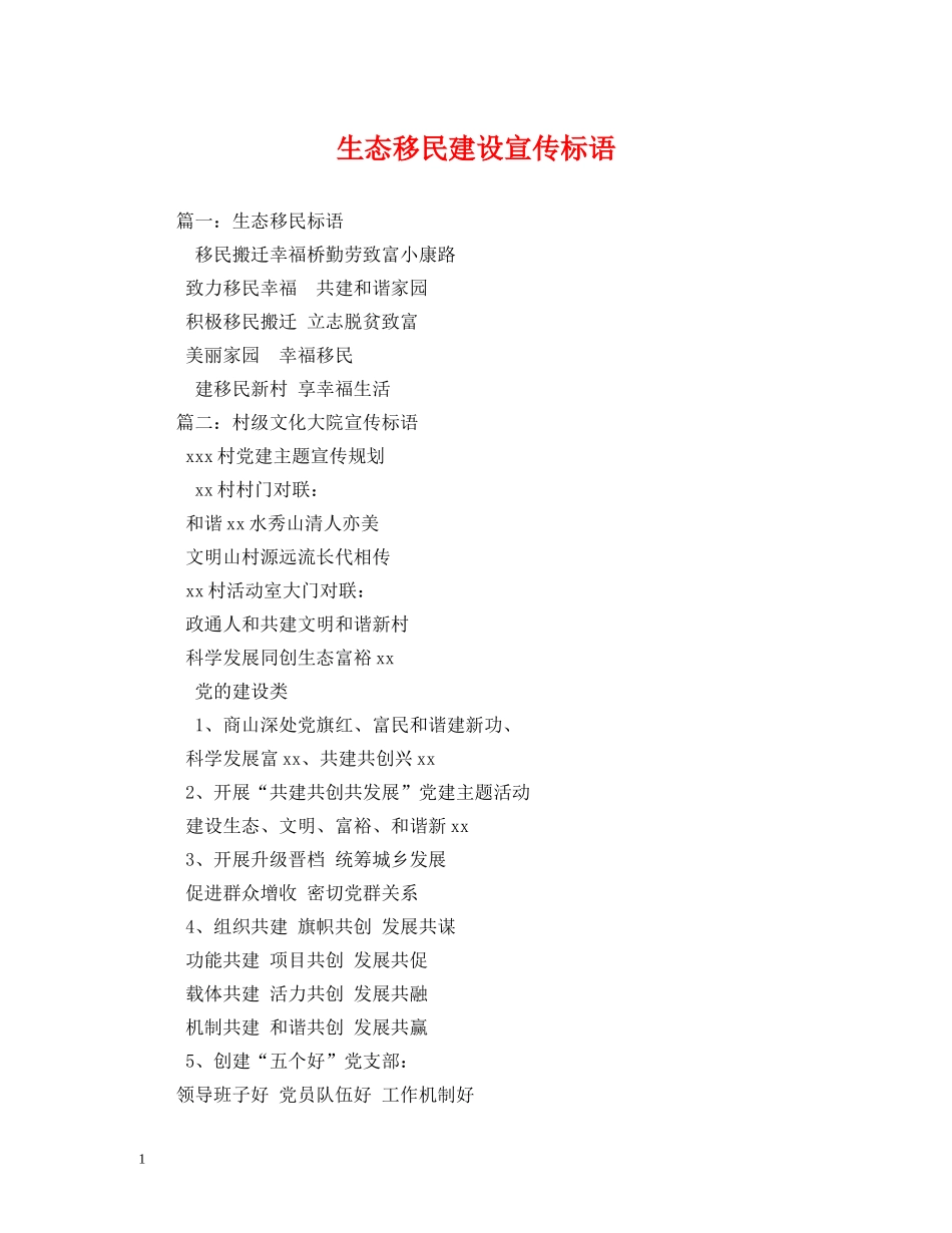 生态移民建设宣传标语 _第1页
