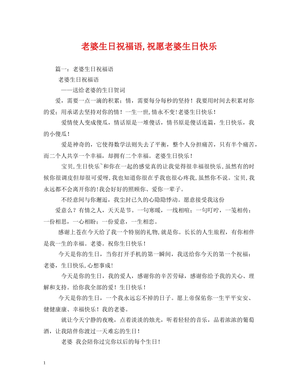 老婆生日祝福语,祝愿老婆生日快乐2 _第1页