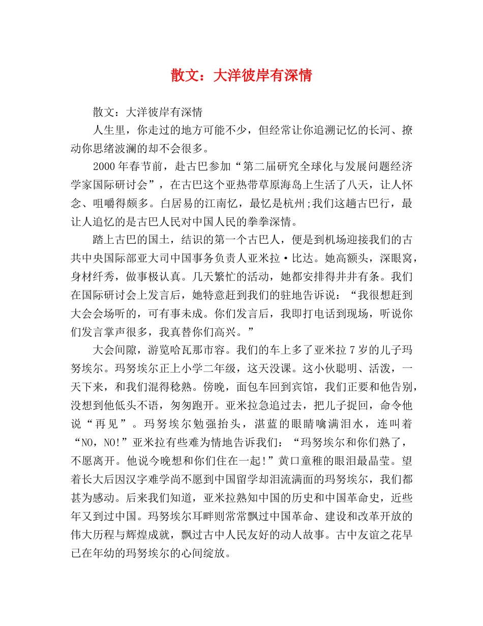 散文大洋彼岸有深情 _第1页