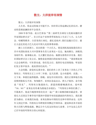 散文大洋彼岸有深情 