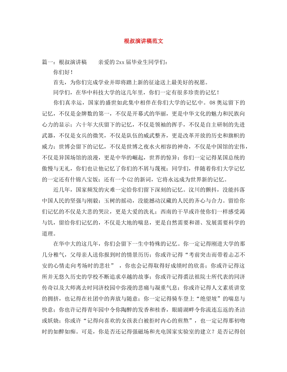 根叔演讲稿范文 _第1页