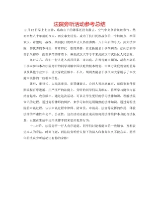 法院旁听活动参考总结 