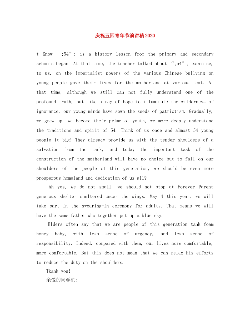 庆祝五四青年节演讲稿2024 _第1页